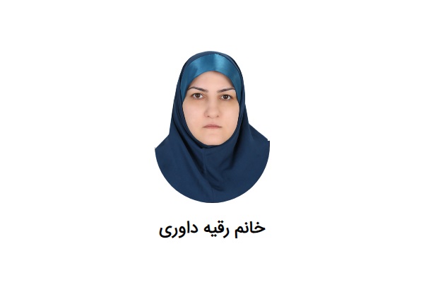 رقیه داوری